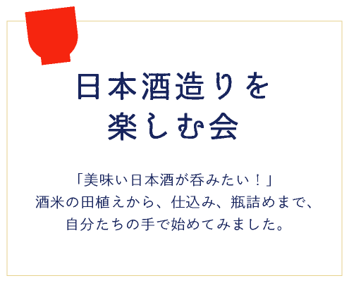 日本酒造りを楽しむ会