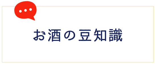 お酒の豆知識