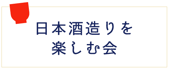 日本酒造りを楽しむ会