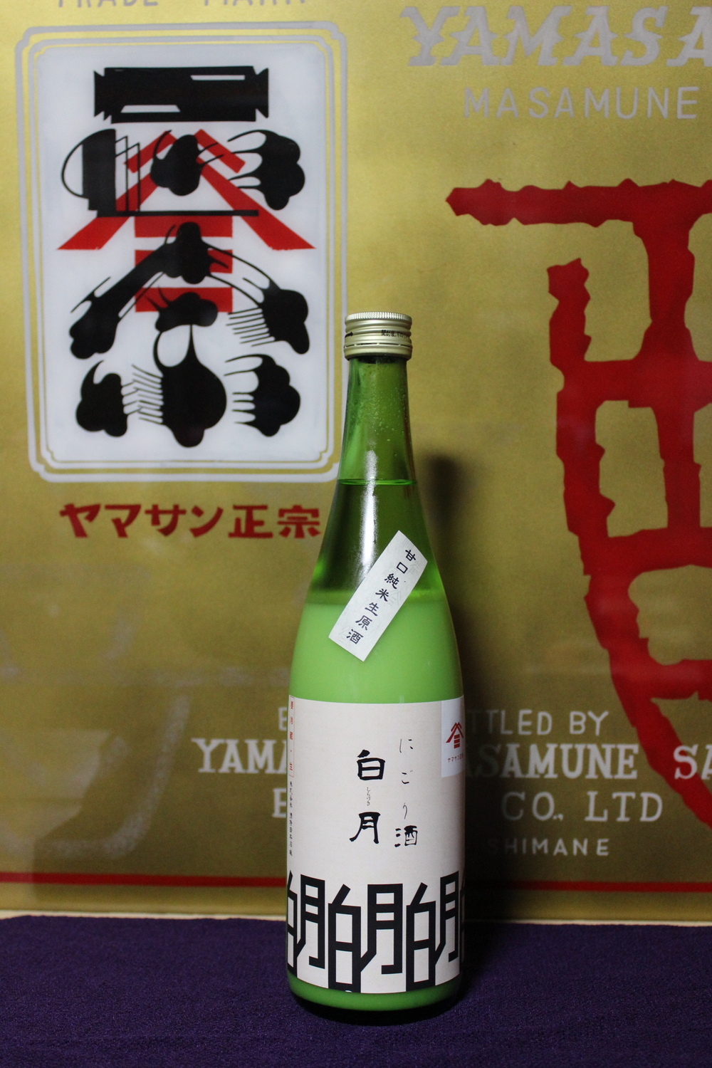 ヤマサン正宗 甘口純米にごり酒 白月