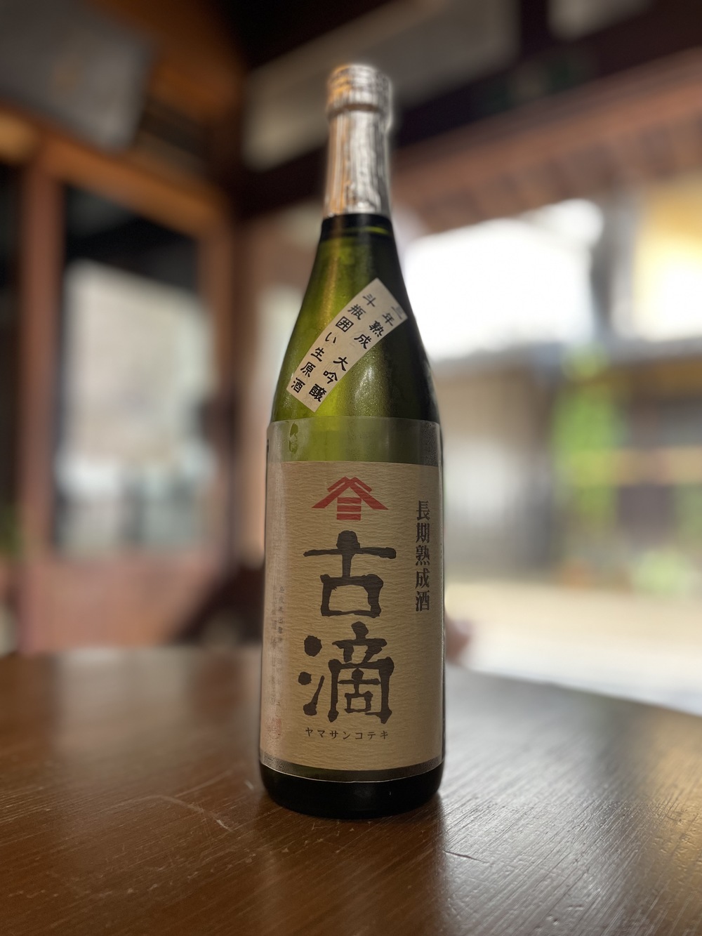 ヤマサン正宗 古滴|大吟醸 斗瓶囲い 生原酒