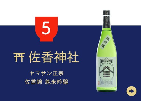 5.ヤマサン正宗｜佐香錦 純米吟醸