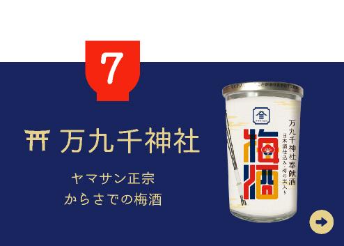 7.からさでの梅酒