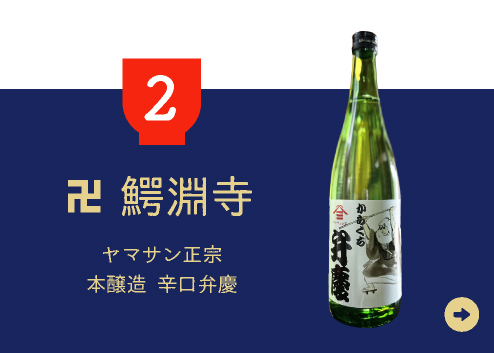 2.ヤマサン正宗｜本醸造　辛口弁慶