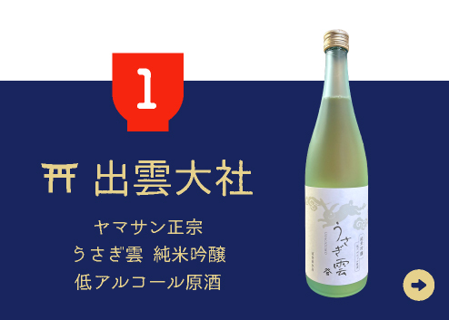 1.うさぎ雲 純米吟醸 低アルコール原酒