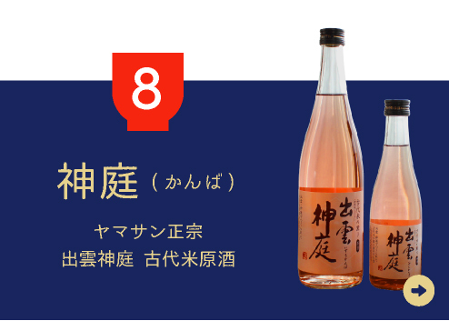 8.ヤマサン正宗｜出雲神庭 古代米原酒