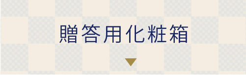 贈答用化粧箱