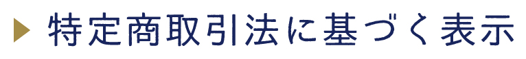 特定商取引法に基づく表示