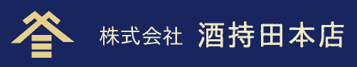 株式会社 酒持田本店