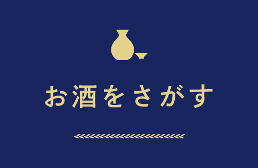 お酒をさがす